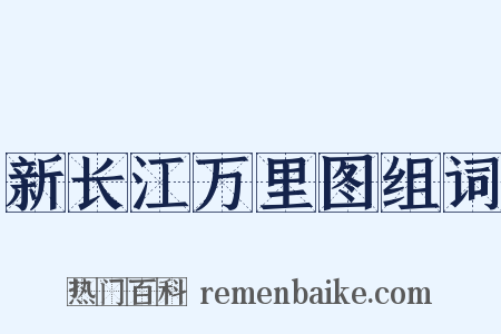 新长江万里图组词是什么意思的图片